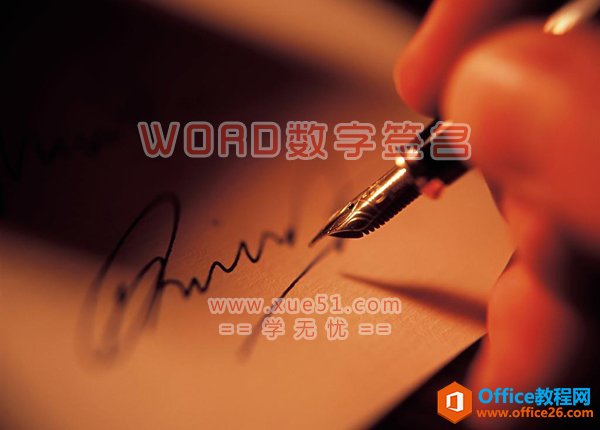 如何利用word数字签名保护文档-利剑分享-科技生活