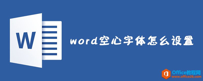 word 如何设置空心字体-利剑分享-科技生活