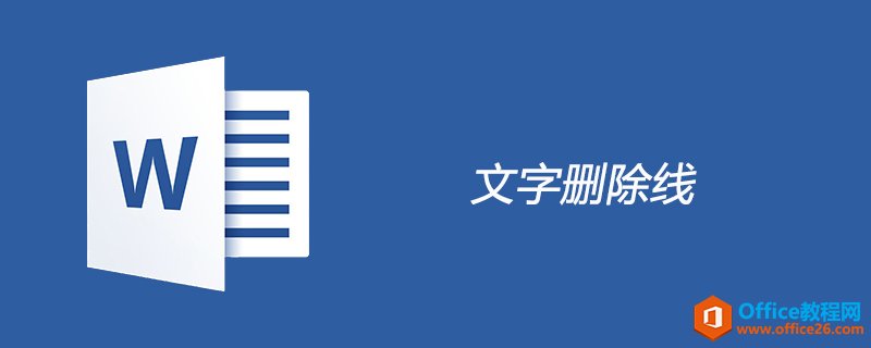 word 怎么删除文字删除线-利剑分享-科技生活