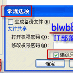 excel设置只读和excel取消只读的操作方法-利剑分享-科技生活