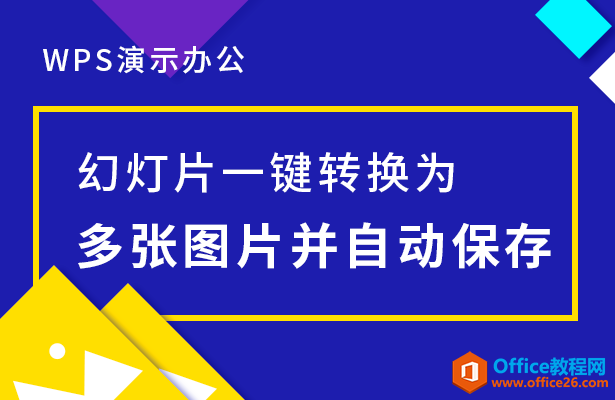 PPT幻灯片一键转换为多张图片并自动保存-利剑分享-科技生活