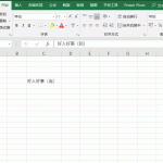 如何实现Excel单元格文字的竖排正常显示实现动画教程-利剑分享-科技生活