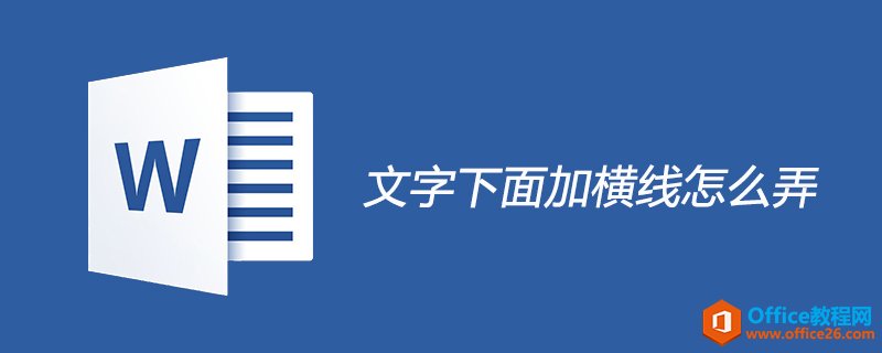 word 文字下面怎么添加横线-利剑分享-科技生活