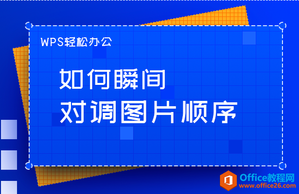 PPT如何瞬间对调图片顺序-利剑分享-科技生活