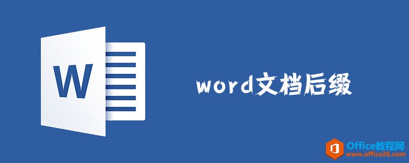 word 文档后缀大全-利剑分享-科技生活