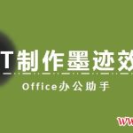 PPT制作墨迹效果实例教程-利剑分享-科技生活