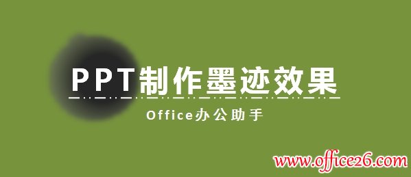 PPT制作墨迹效果实例教程-利剑分享-科技生活