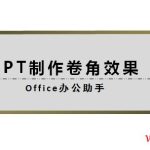 PPT制作卷角效果教程-利剑分享-科技生活