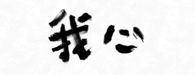 23020620n-6 手把手教你设计磅礴大气的书法标题!