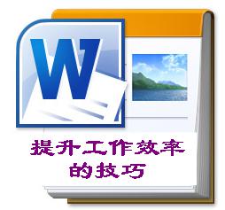 Word中10个让你提升工作效率的技巧-利剑分享-科技生活