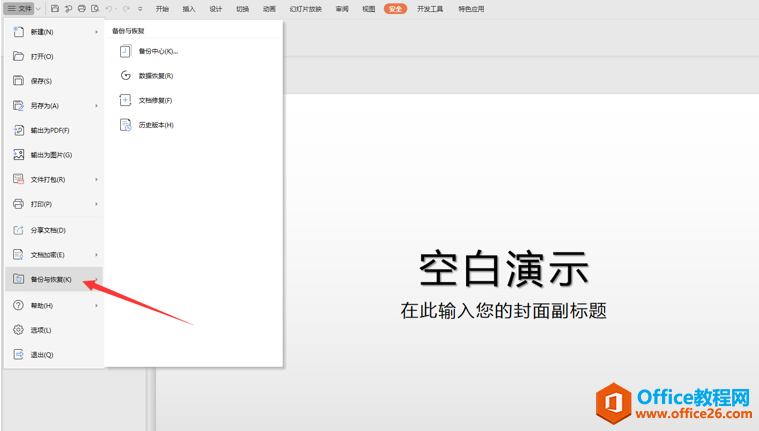 如何设置PPT自动保存的时间