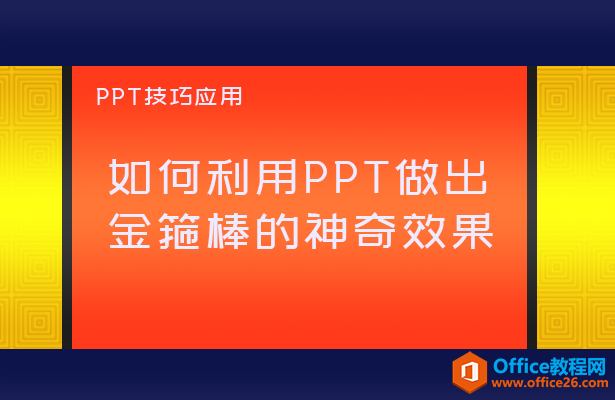 如何利用PPT做出金箍棒的神奇效果-利剑分享-科技生活