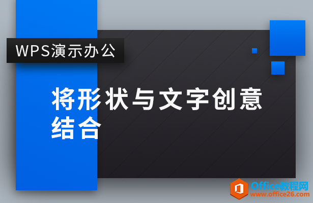 PPT如何将形状与文字创意结合-利剑分享-科技生活