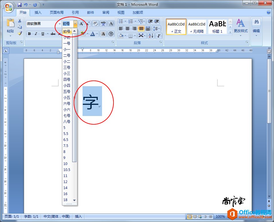 Word中如何输入特大号字-利剑分享-科技生活