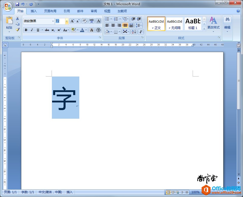 Word中如何输入特大号字