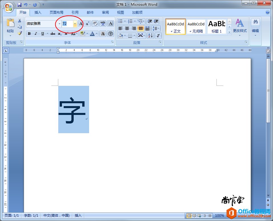 Word中如何输入特大号字