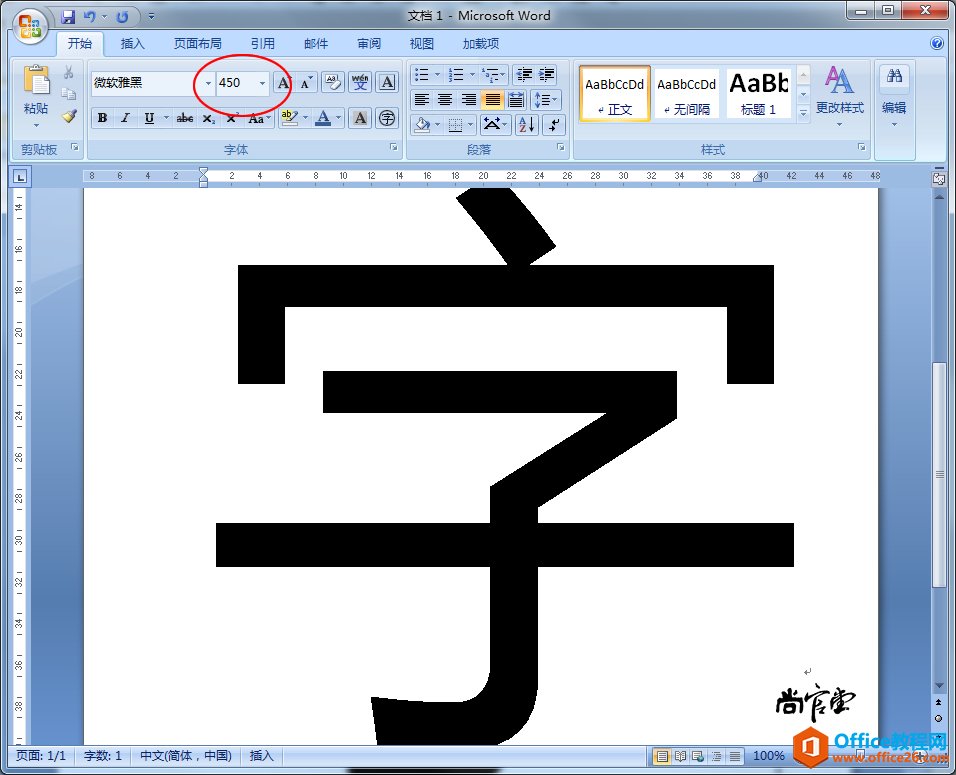 Word中如何输入特大号字