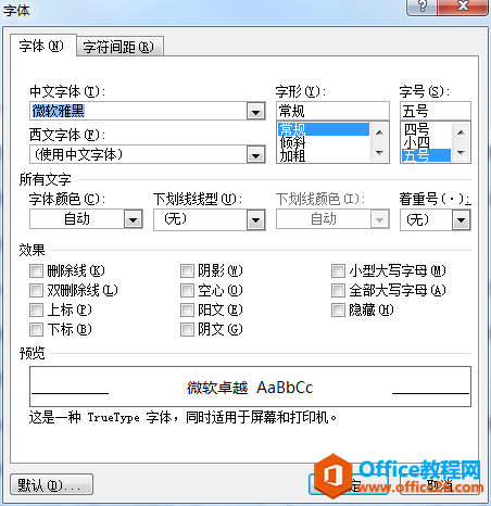 Word的文字格式和段落格式设置