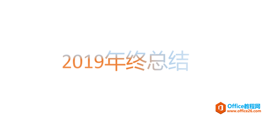 231155gh-6 PPT如何设置渐变文字