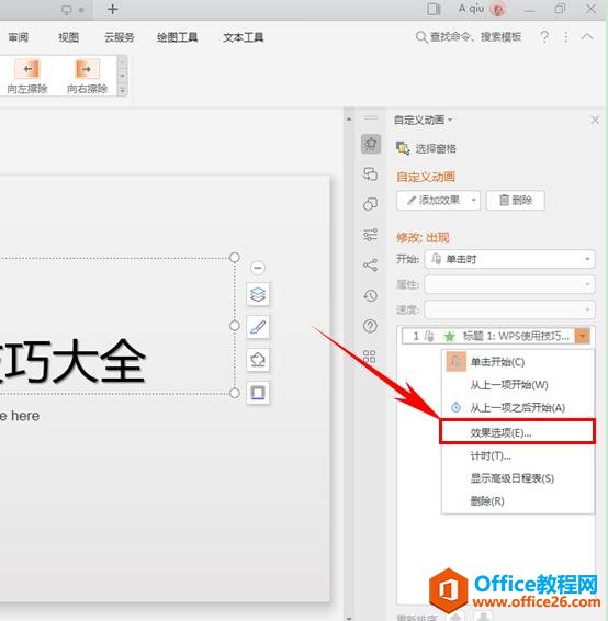 2311591591-2 PPT动画如何设置按字出现
