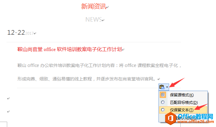 2313213e1-9 word中清除格式和选择性粘贴的应用