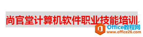 word中清除格式和选择性粘贴的应用