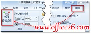 PPT 2010中剪裁插入的视频的方法图解教程-利剑分享-科技生活