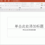 调整PPT软件设置,让 PPT 更符合你的使用习惯 们必须根据自己的需求,调整好PPT软件设置-利剑分享-科技生活