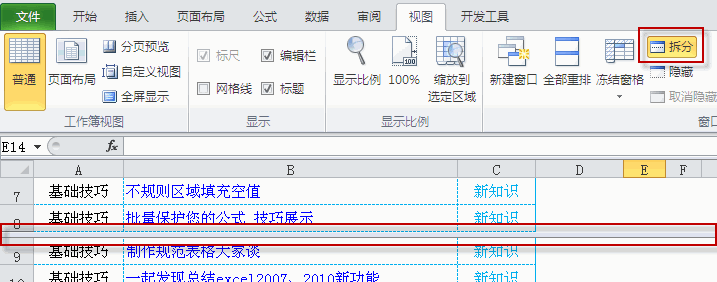 excel 拆分窗口为上下、左右、上下左右几个窗口的操作-利剑分享-科技生活