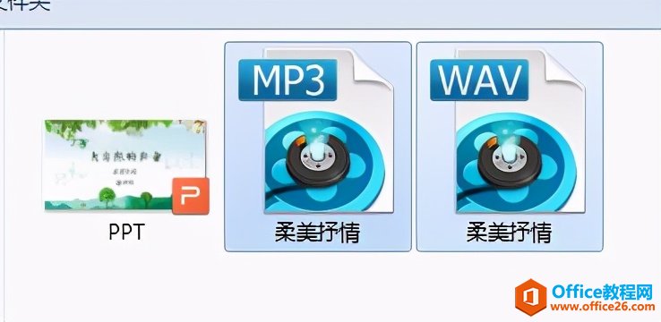 PPT里明明加好了背景音乐，换台电脑就没声音了怎么办？