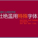 如何让你的PPT更好看——PPT中字体的运用技巧-利剑分享-科技生活
