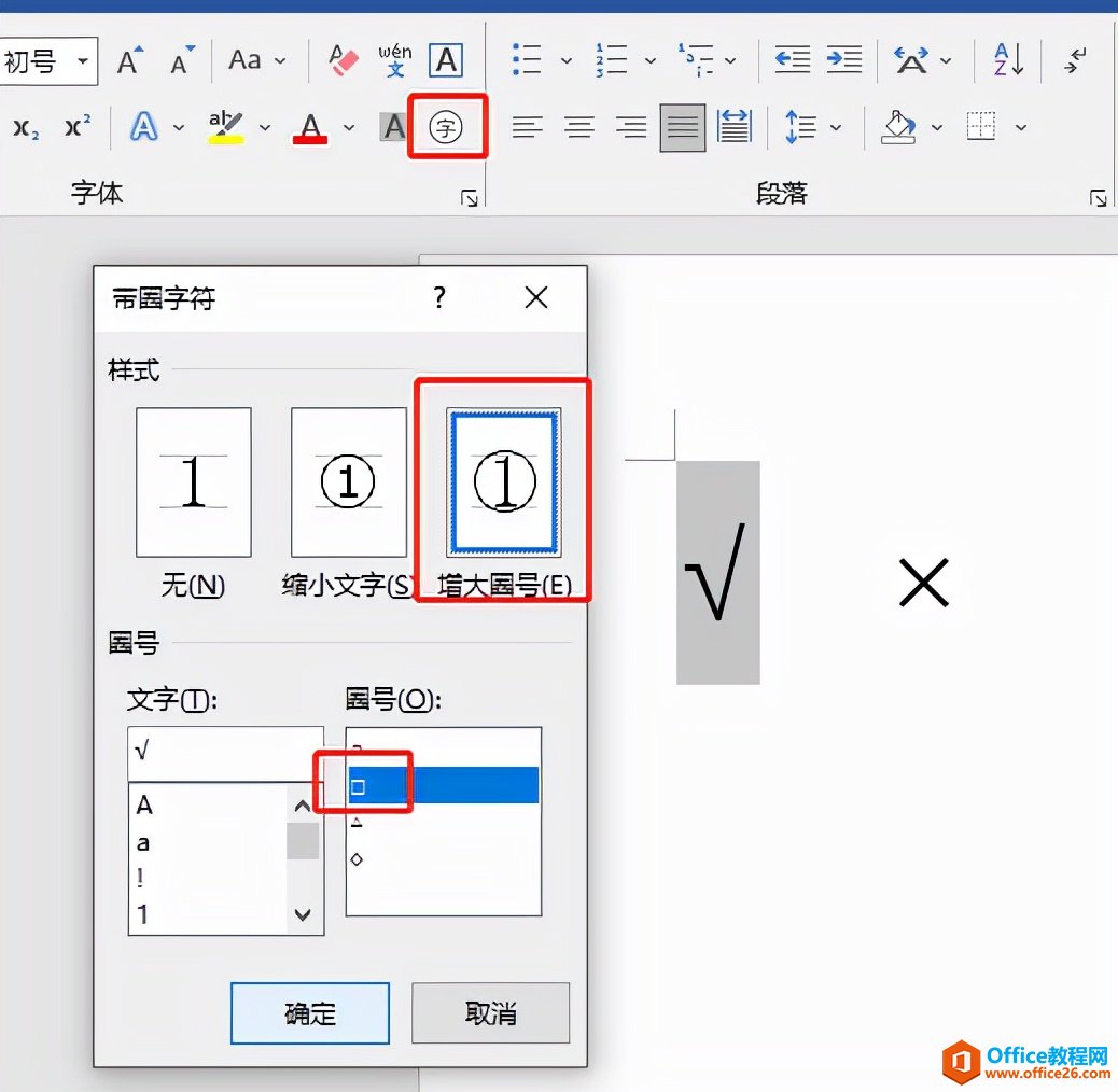 Word在□方框中如何打钩√和叉×