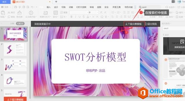 如何在PPT中制作SWOT分析模型-利剑分享-科技生活