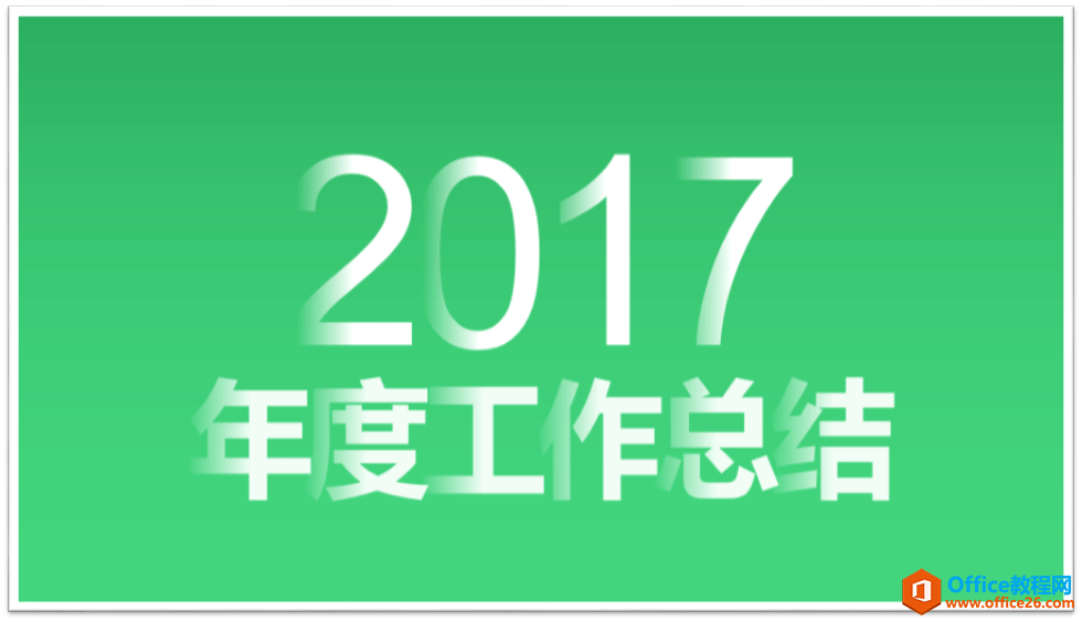 232u31h3-13 PPT字体的穿插感, 利用了文字渐变实现, 让你的字体犹如层层叠加