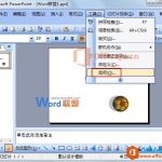 如何取消快速保存以缩小PowerPoint2003文档体积-利剑分享-科技生活