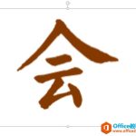 如何在PPT中进行“拆字”的操作 将汉字按笔画拆分用于动画设置-利剑分享-科技生活