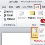 PPT 2010幻灯片中合并与比较功能使用方法详解-利剑分享-科技生活