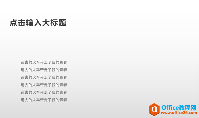 233630b38-6 演示技巧—PPT怎样制作滚动文本