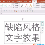 PPT怎么设计有缺陷的文字效果?PPT缺陷风格的文字效果教程-利剑分享-科技生活