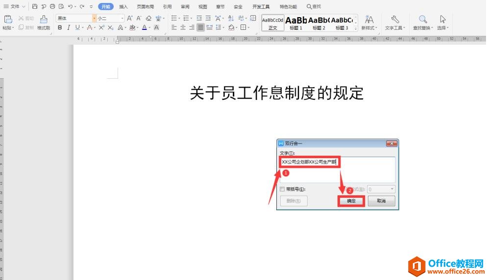 Word文档如何设置两行并成一行4