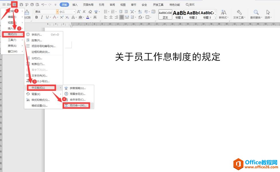 Word文档如何设置两行并成一行3