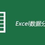 excel 数据分析方法 详解-利剑分享-科技生活