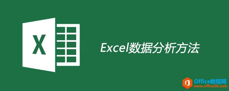 excel 数据分析方法 详解-利剑分享-科技生活