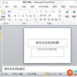 如何解决PPT关于字体无法显示的尴尬事-利剑分享-科技生活