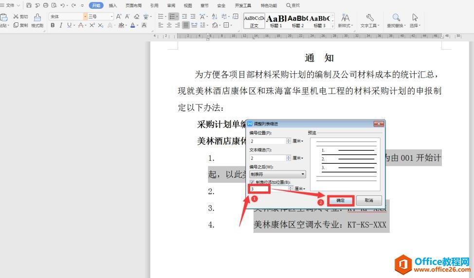 Word中如何调整编号与文字间的距离3