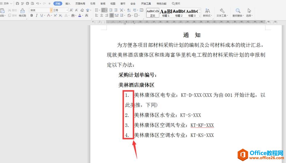 Word中如何调整编号与文字间的距离4
