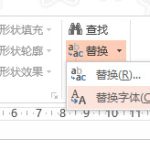 PPT嵌入字体的时候如何批量替换PPT中的字体-利剑分享-科技生活