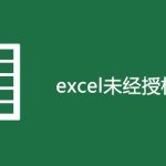 excel未经授权怎么办-利剑分享-科技生活