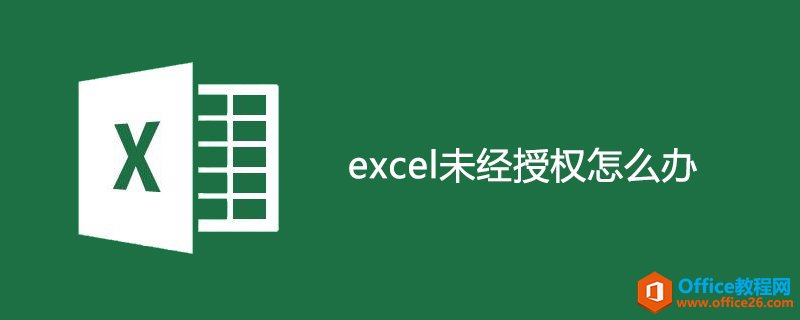 excel未经授权怎么办-利剑分享-科技生活