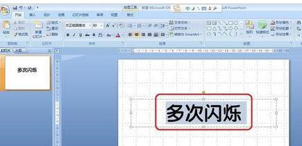 PPT如何制作文字多次闪烁的动画效果实例教程-利剑分享-科技生活